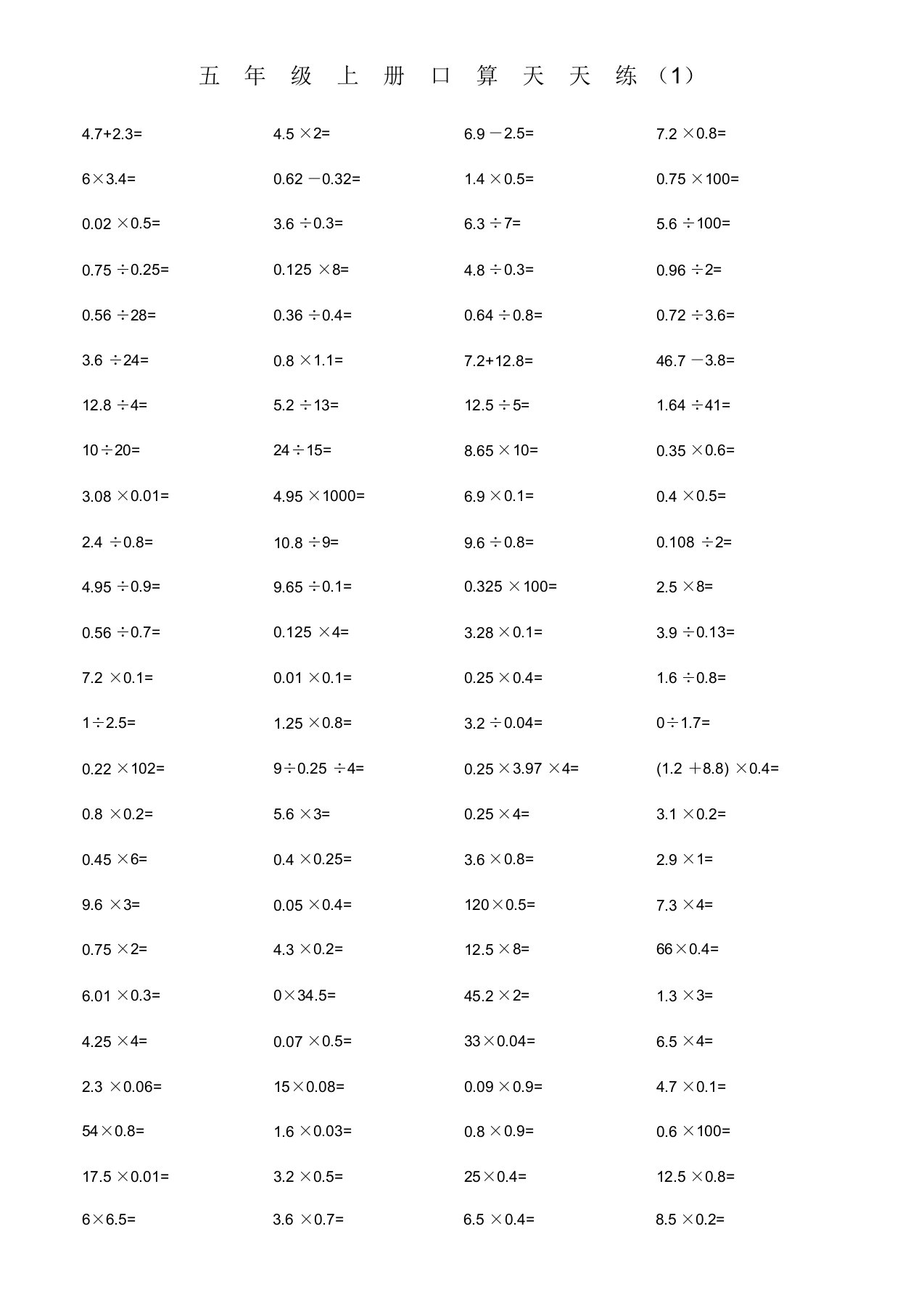 人教版五年级数学上册口算天天练道