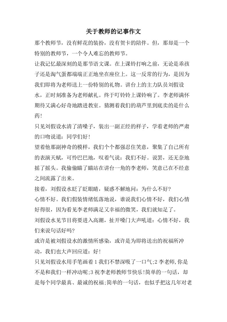 关于教师的记事作文