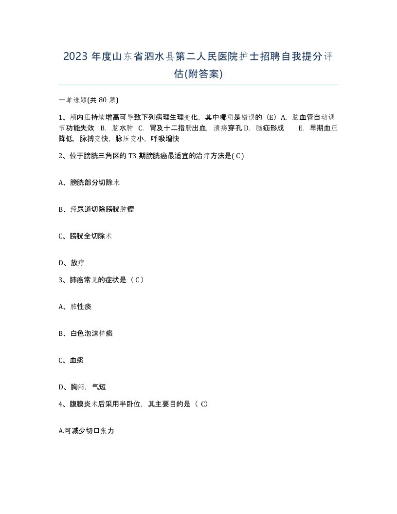 2023年度山东省泗水县第二人民医院护士招聘自我提分评估附答案