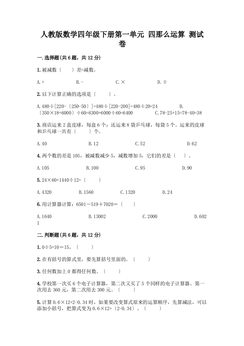 数学四年级下册第一单元-四则运算-测试卷带精品答案