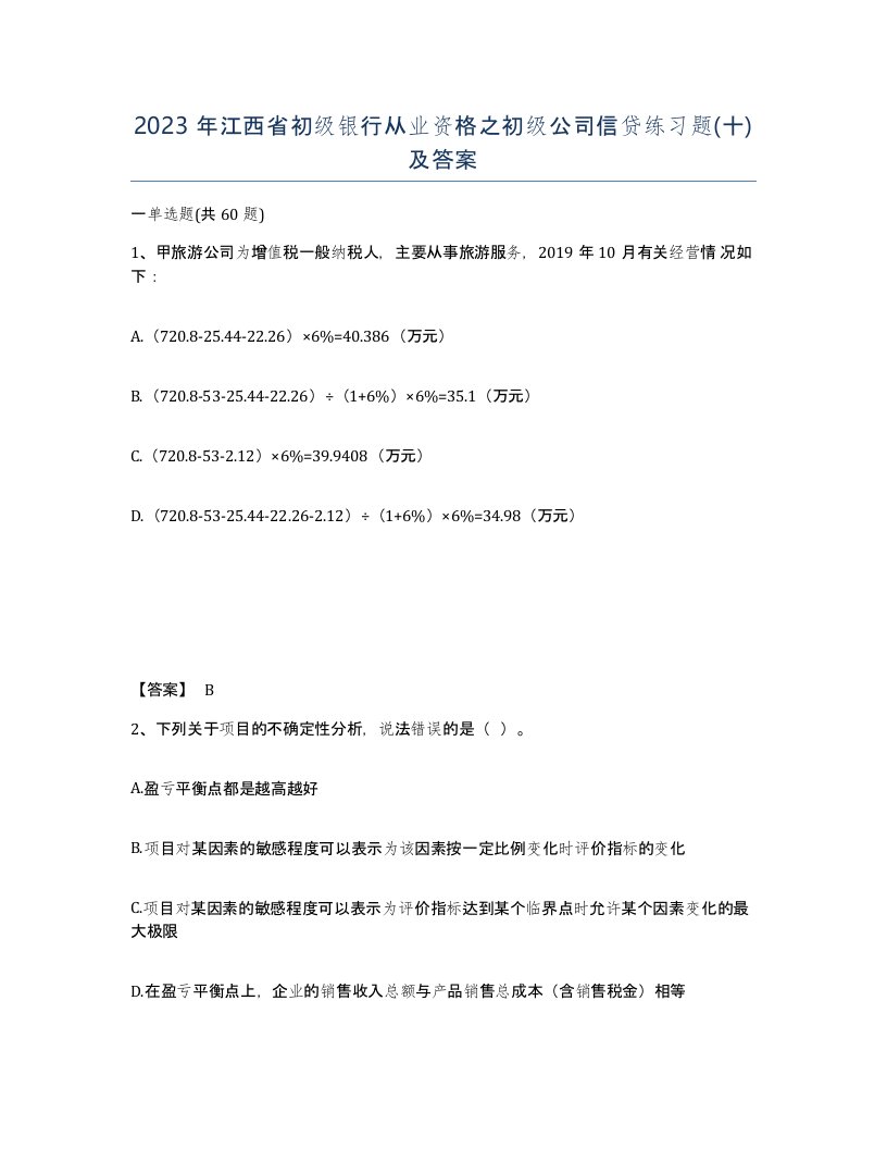 2023年江西省初级银行从业资格之初级公司信贷练习题十及答案