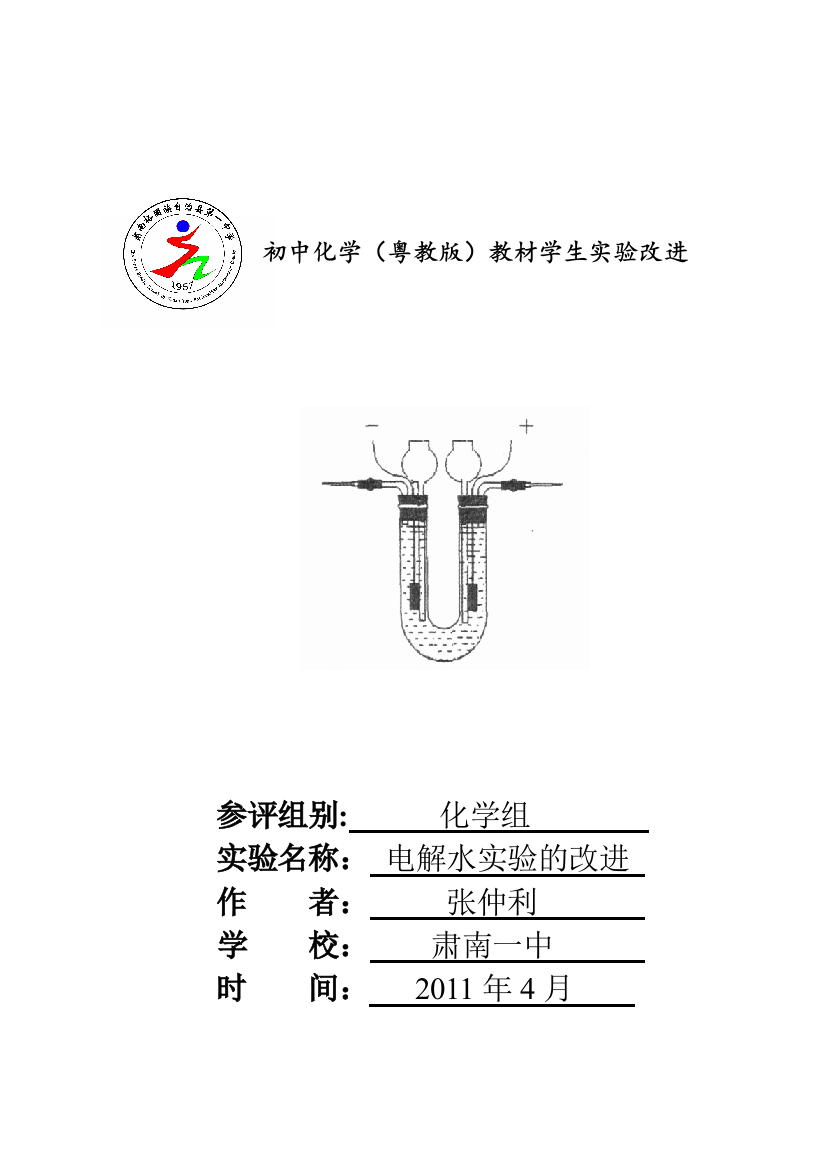 电解水实验的改进