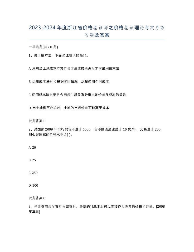 2023-2024年度浙江省价格鉴证师之价格鉴证理论与实务练习题及答案