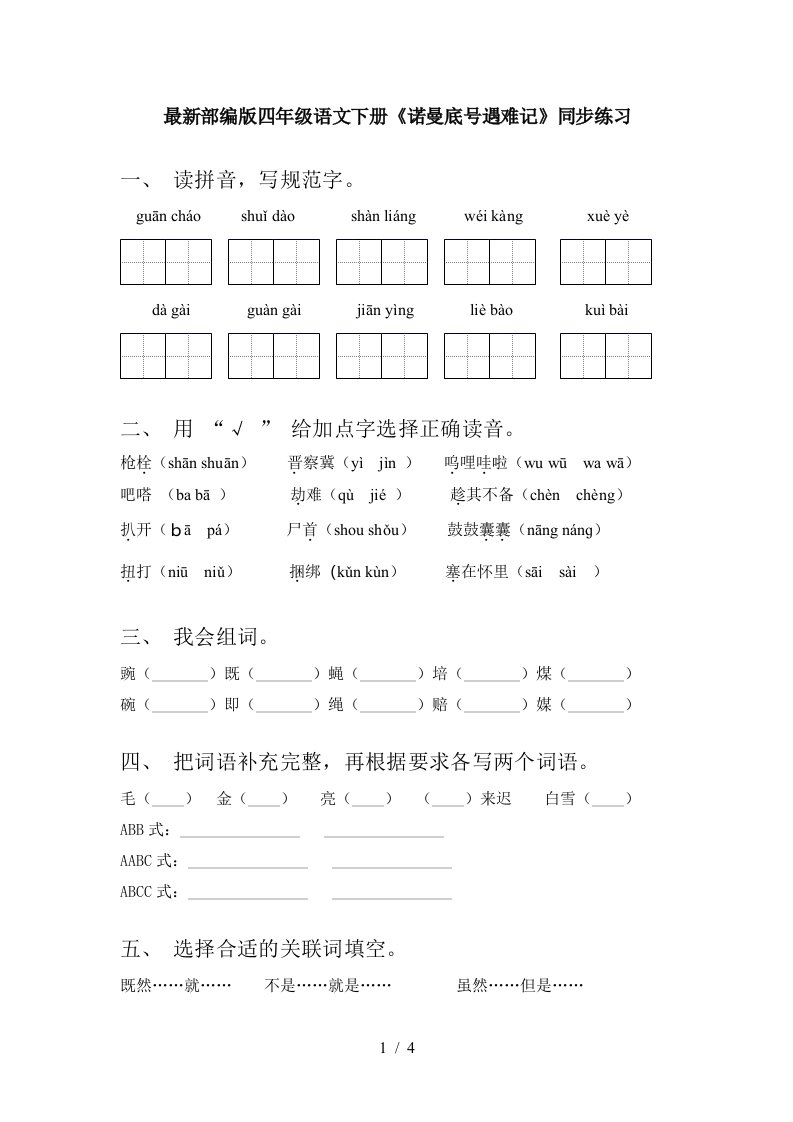 最新部编版四年级语文下册诺曼底号遇难记同步练习