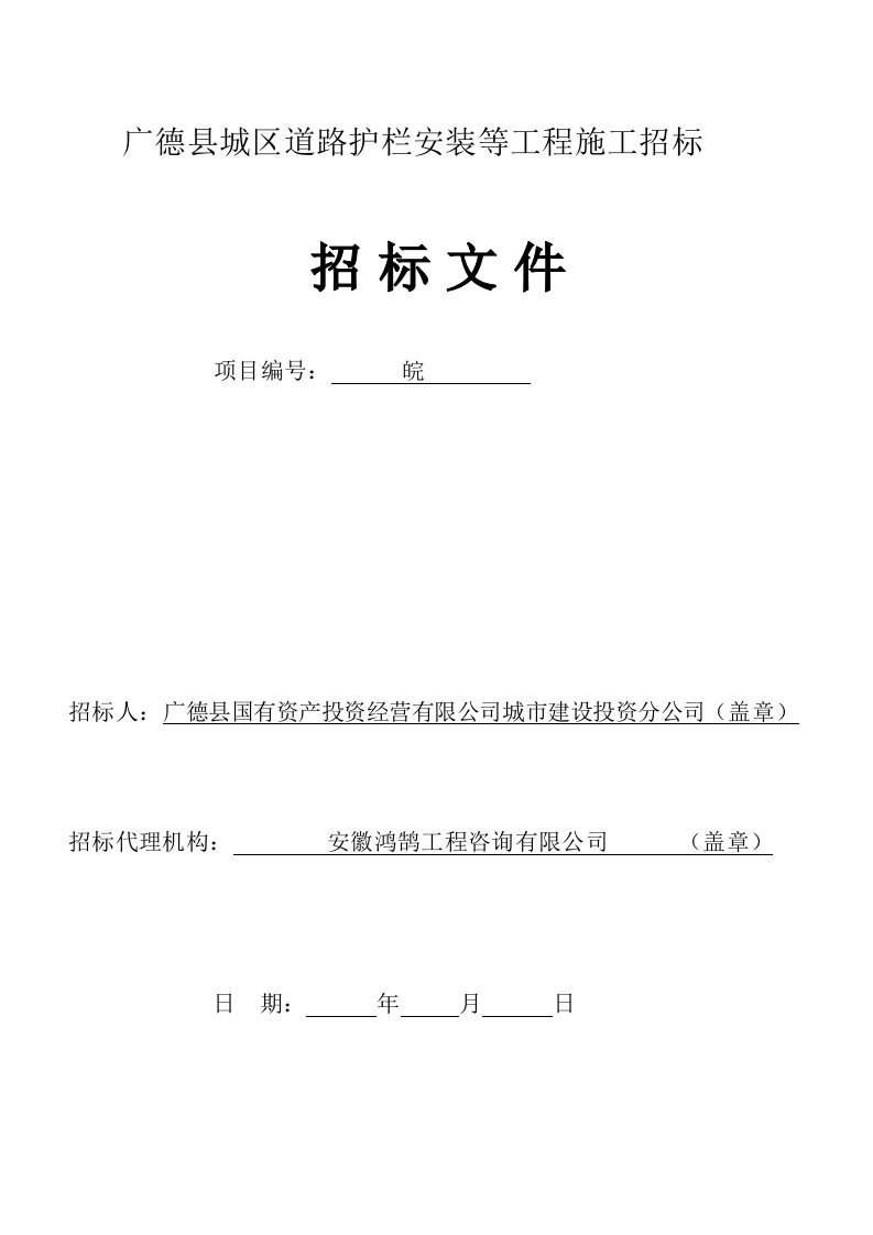 广德县城区道路护栏安装等工程施工招标