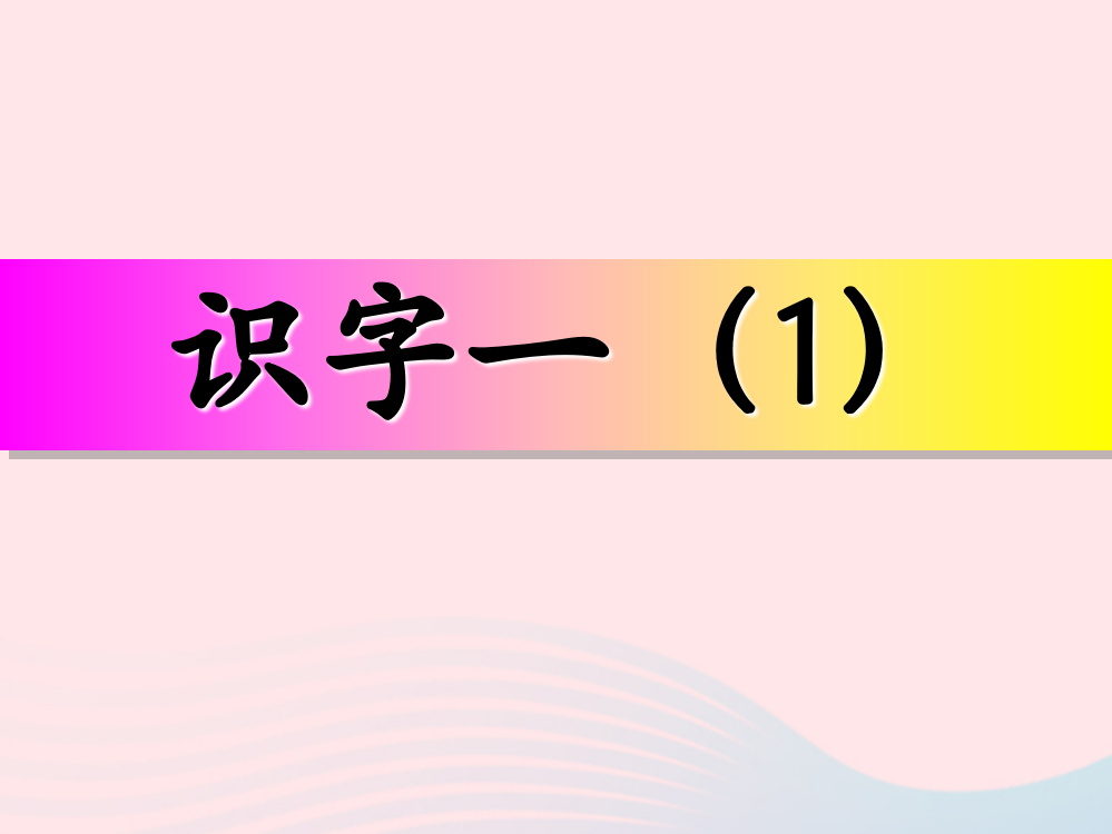 一年级语文下册《识字一》课件1