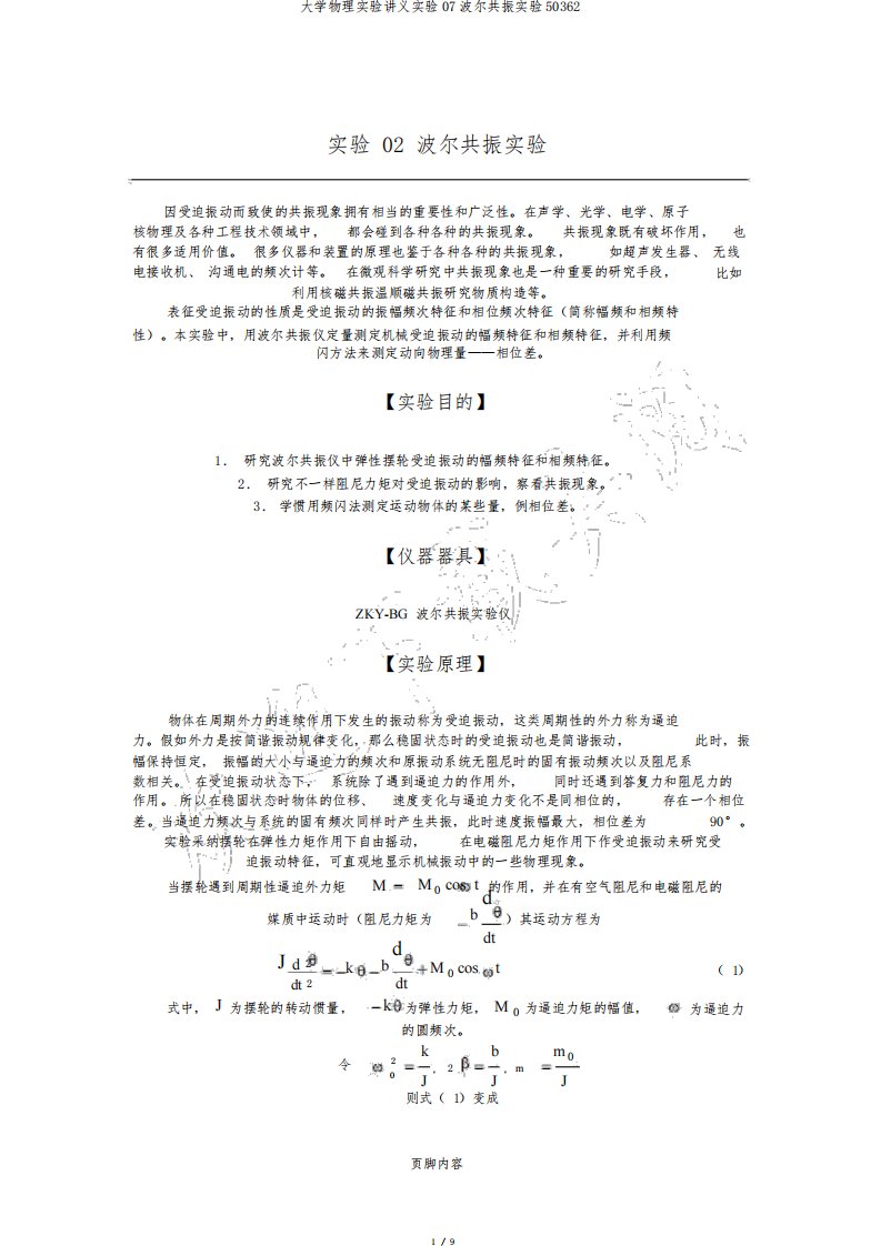 大学物理实验讲义实验07波尔共振实验