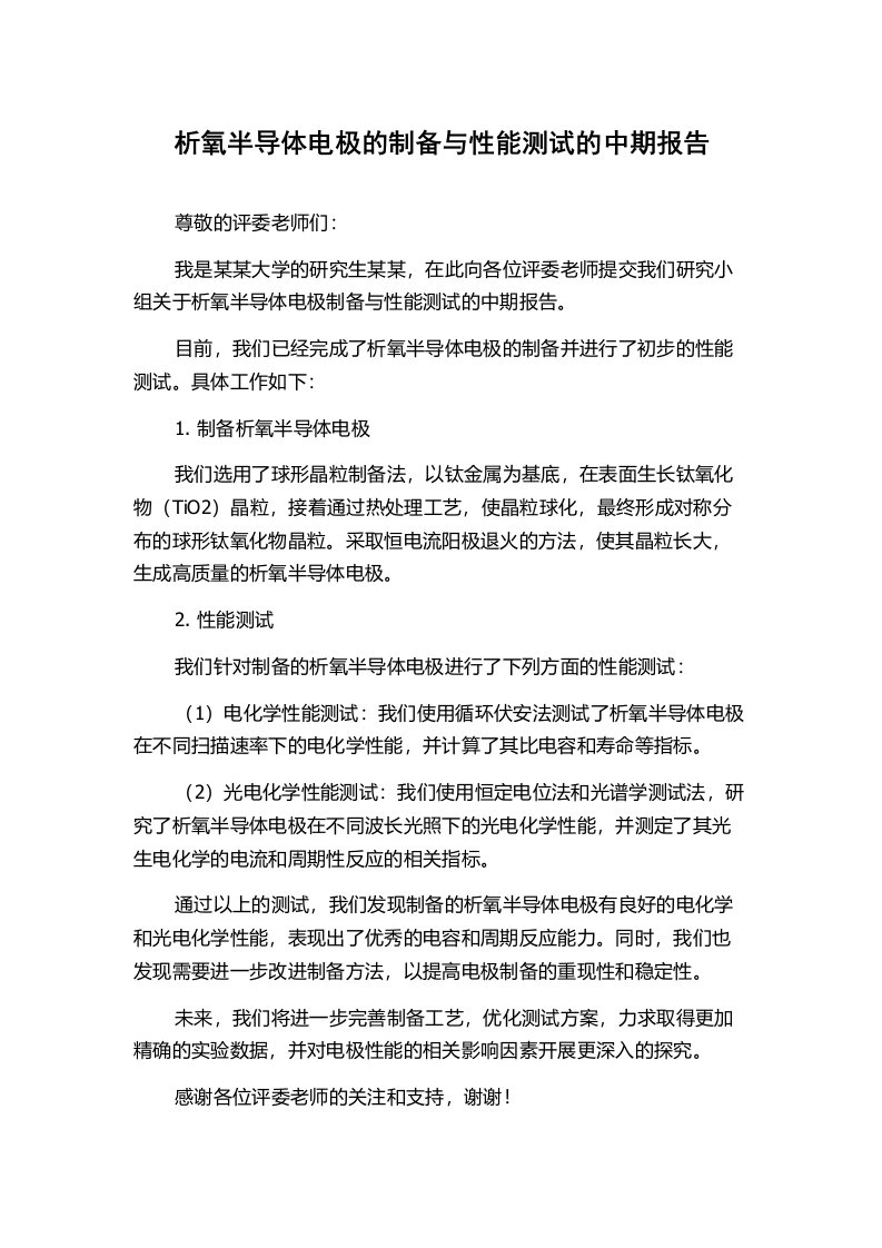 析氧半导体电极的制备与性能测试的中期报告