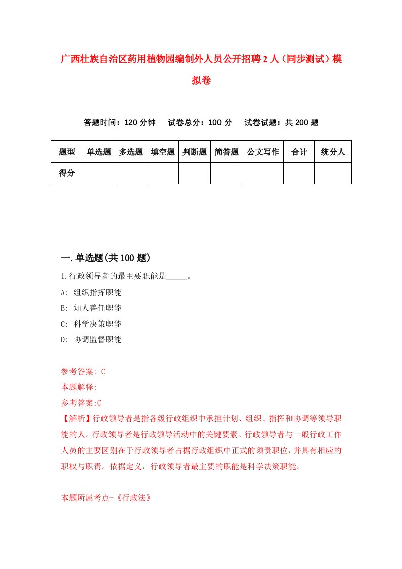 广西壮族自治区药用植物园编制外人员公开招聘2人同步测试模拟卷第42次