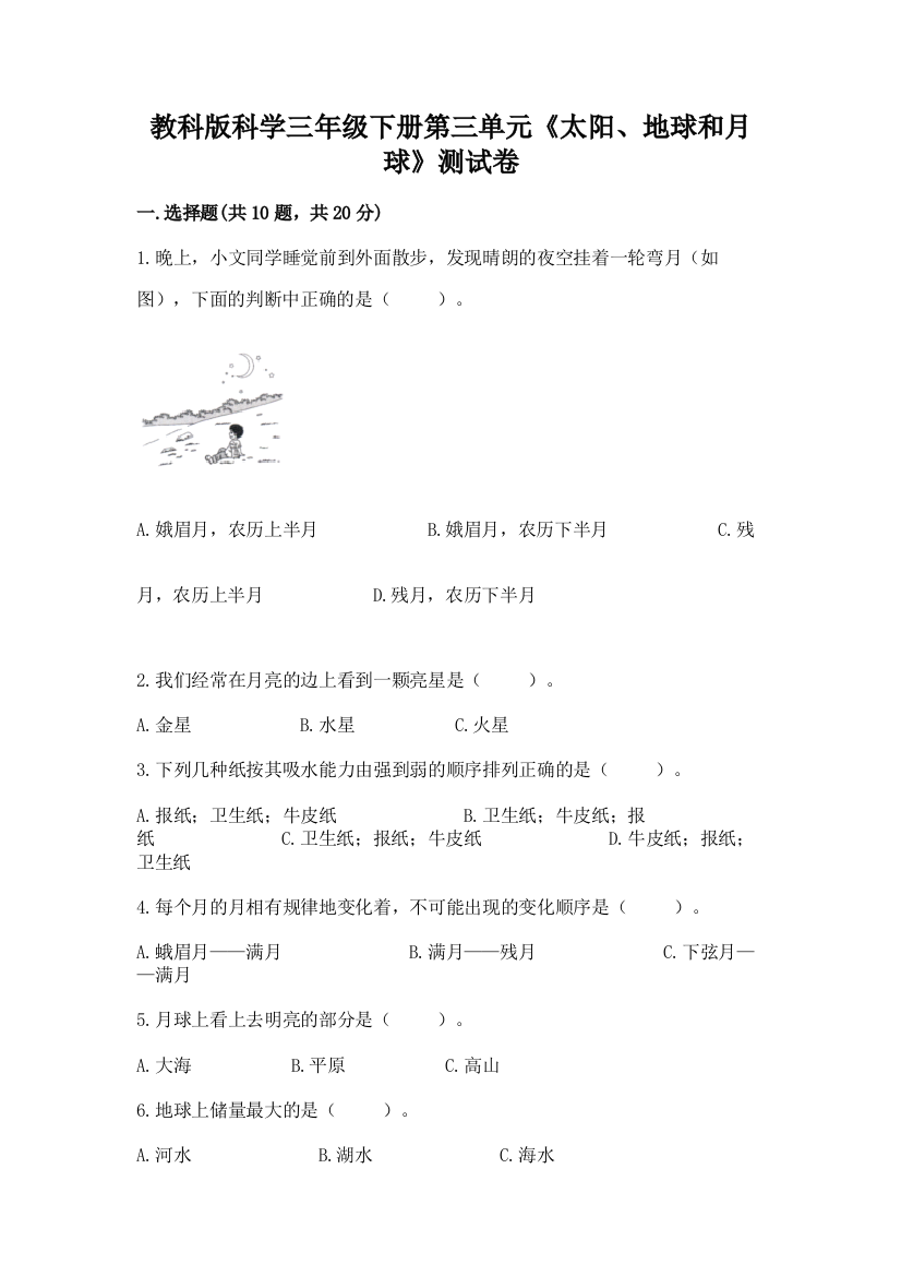 教科版科学三年级下册第三单元《太阳、地球和月球》测试卷免费下载答案