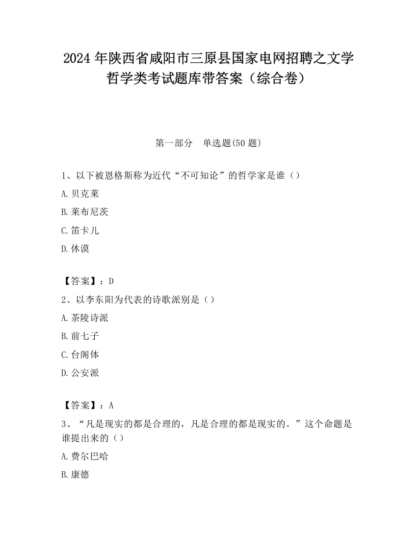 2024年陕西省咸阳市三原县国家电网招聘之文学哲学类考试题库带答案（综合卷）