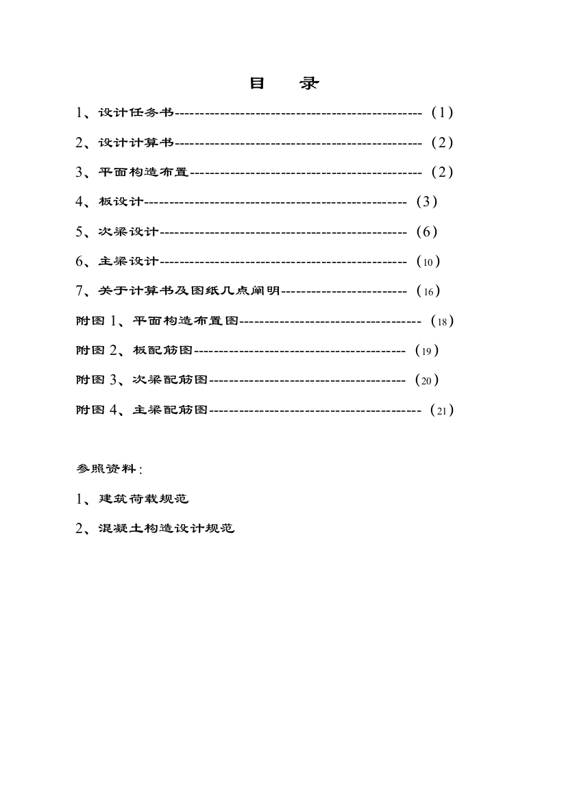 混凝土结构专业课程设计单向板楼盖