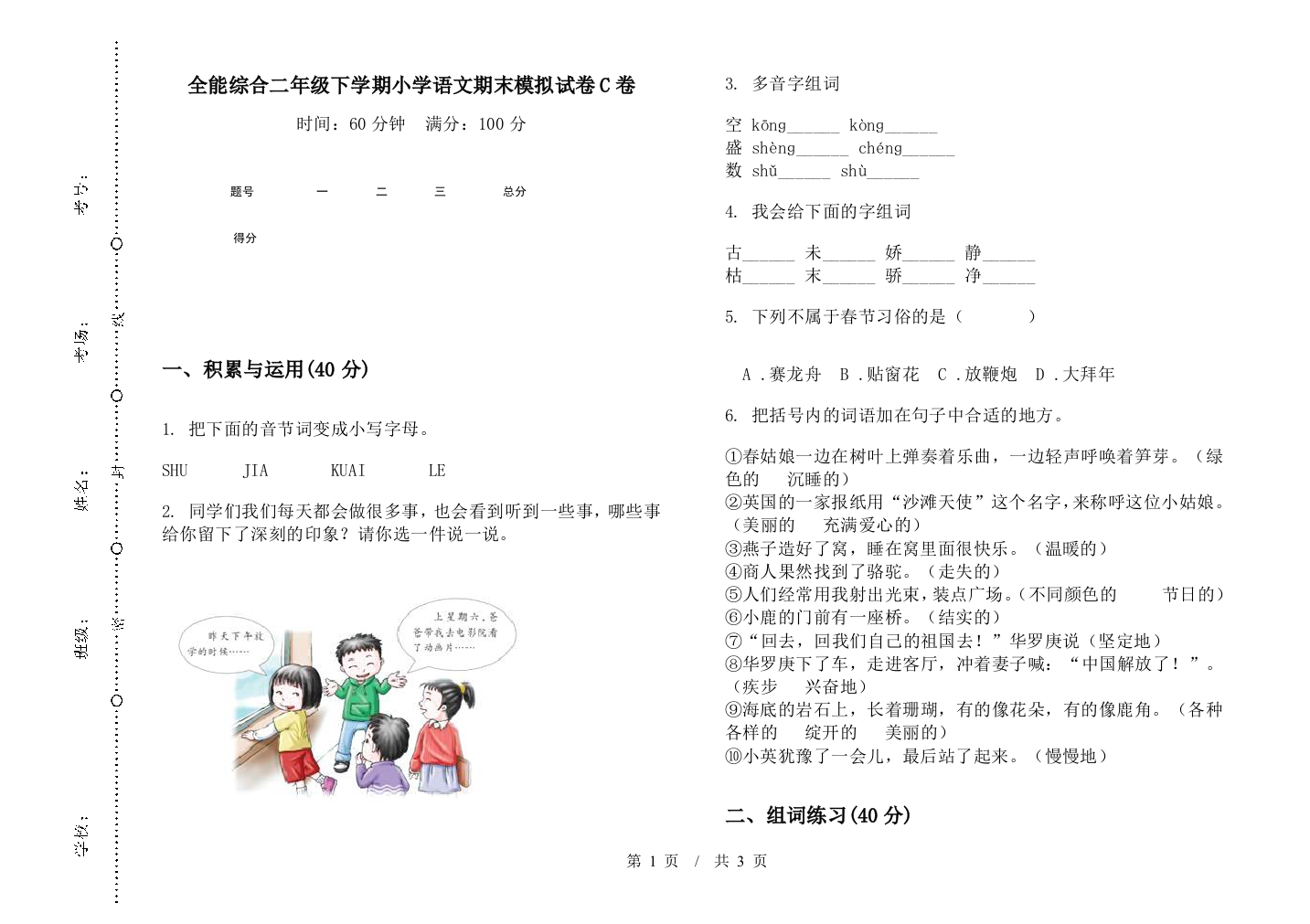 全能综合二年级下学期小学语文期末模拟试卷C卷