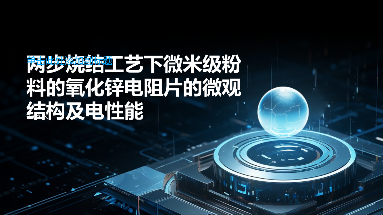 探究两步烧结工艺下微米级粉料的氧化锌电阻片的微观结构及电性能