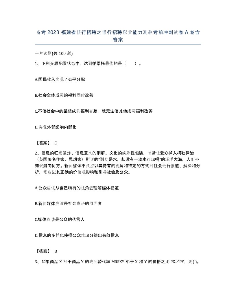 备考2023福建省银行招聘之银行招聘职业能力测验考前冲刺试卷A卷含答案