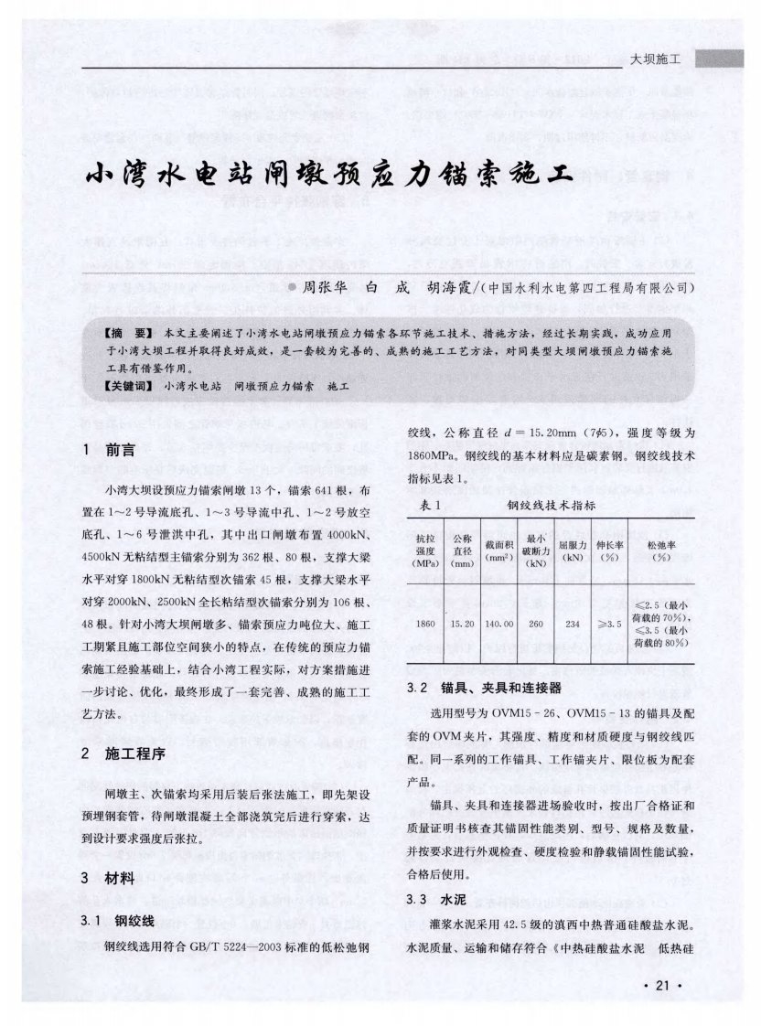 小湾水电站闸墩预应力锚索施工