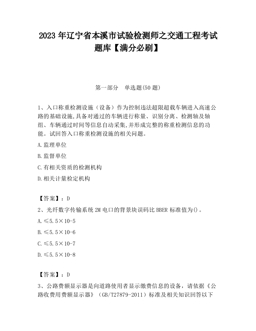 2023年辽宁省本溪市试验检测师之交通工程考试题库【满分必刷】