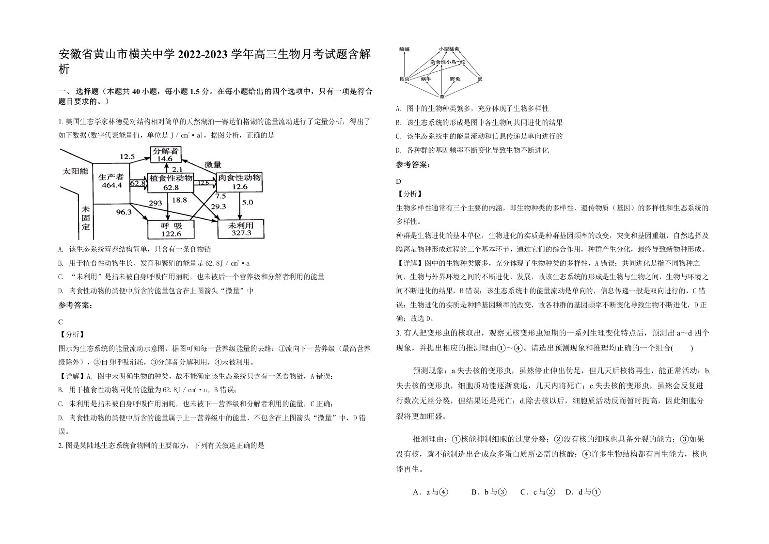 安徽省黄山市横关中学2022-2023学年高三生物月考试题含解析