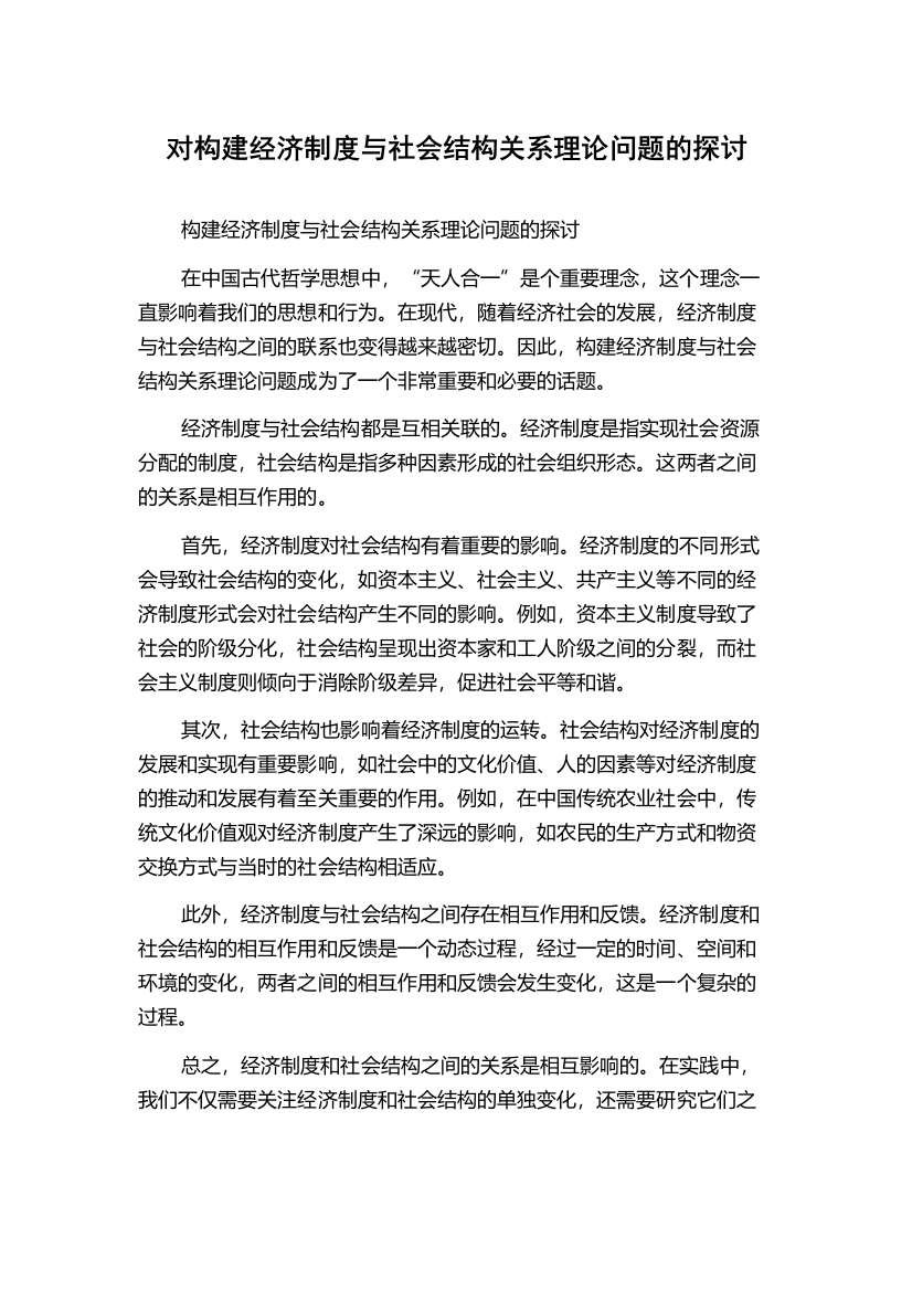 对构建经济制度与社会结构关系理论问题的探讨