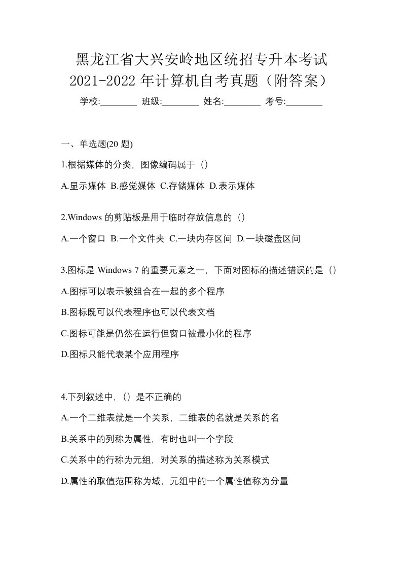 黑龙江省大兴安岭地区统招专升本考试2021-2022年计算机自考真题附答案