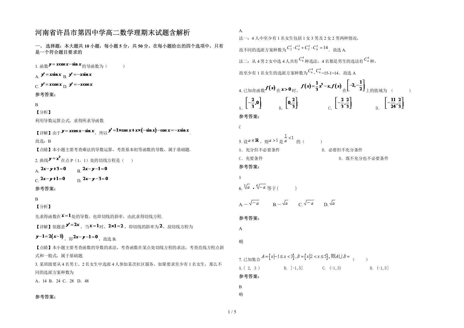 河南省许昌市第四中学高二数学理期末试题含解析