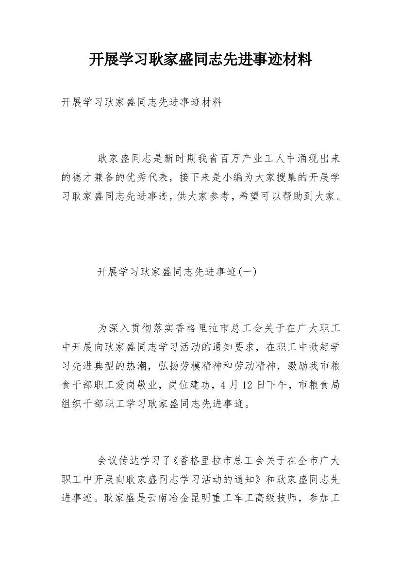 开展学习耿家盛同志先进事迹材料