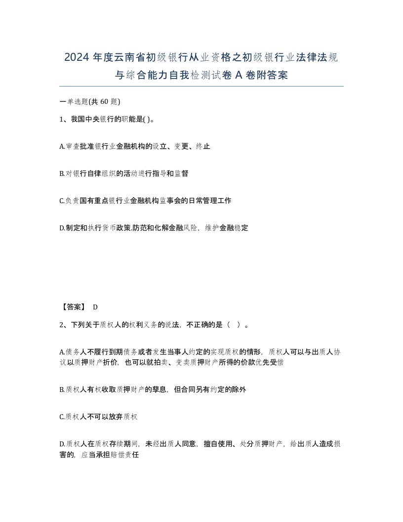 2024年度云南省初级银行从业资格之初级银行业法律法规与综合能力自我检测试卷A卷附答案