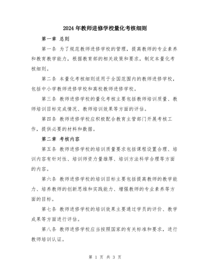 2024年教师进修学校量化考核细则