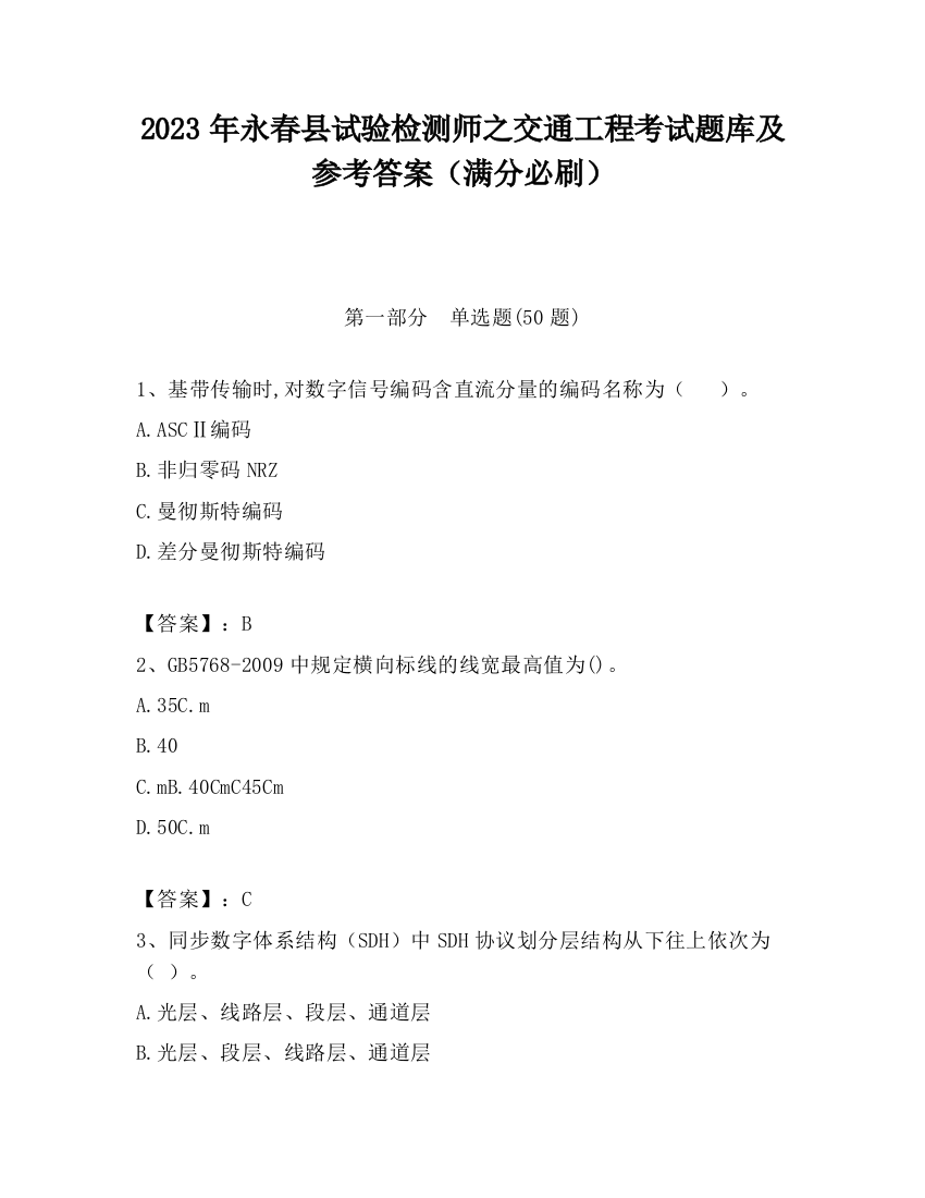 2023年永春县试验检测师之交通工程考试题库及参考答案（满分必刷）