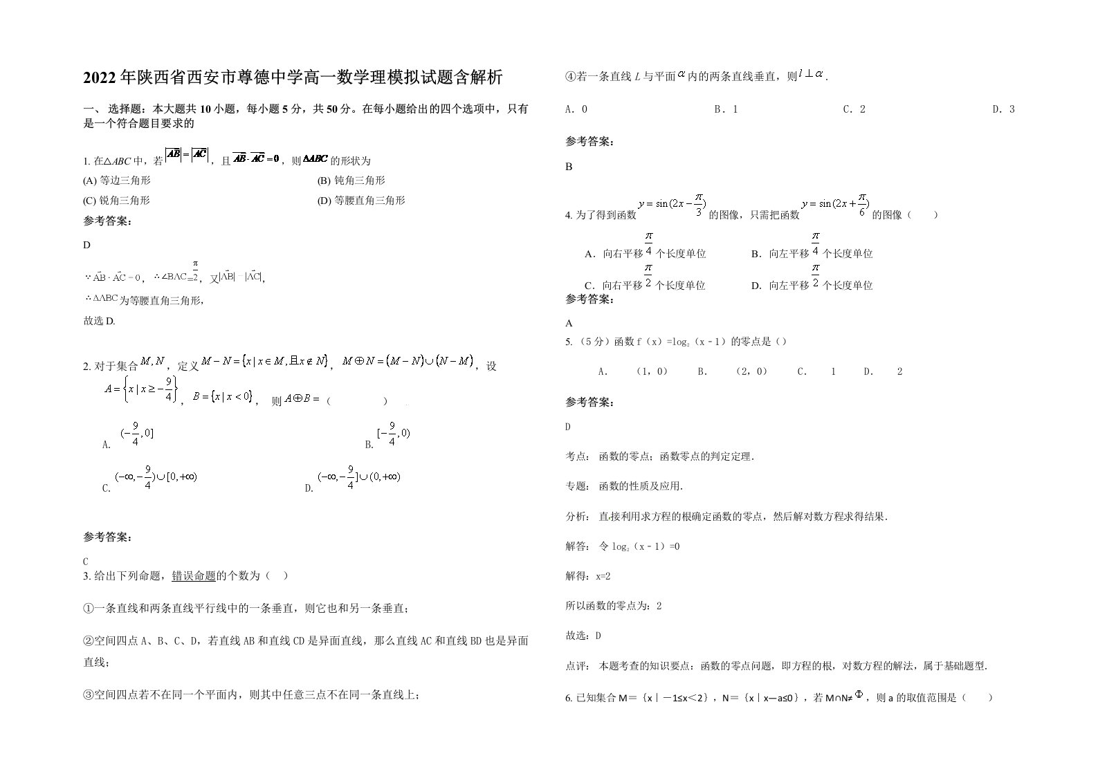 2022年陕西省西安市尊德中学高一数学理模拟试题含解析