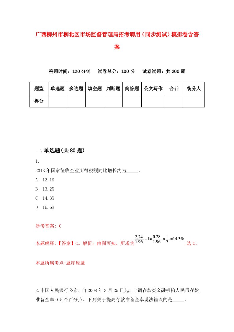 广西柳州市柳北区市场监督管理局招考聘用同步测试模拟卷含答案9