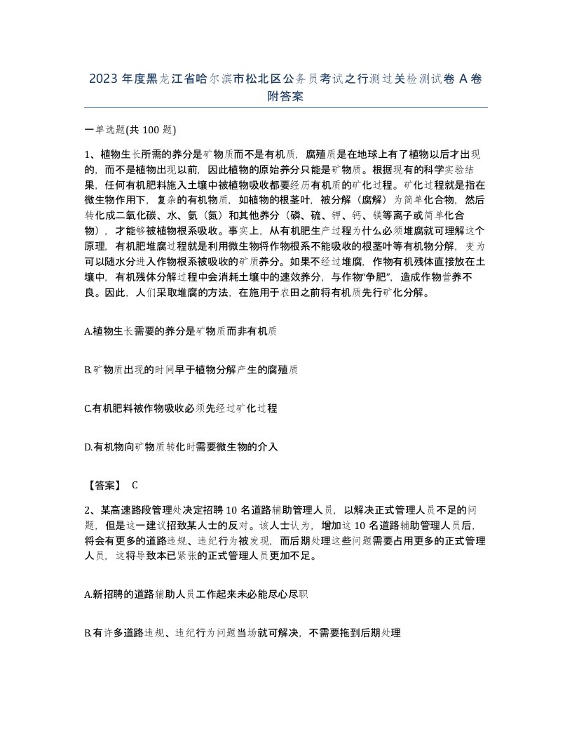 2023年度黑龙江省哈尔滨市松北区公务员考试之行测过关检测试卷A卷附答案