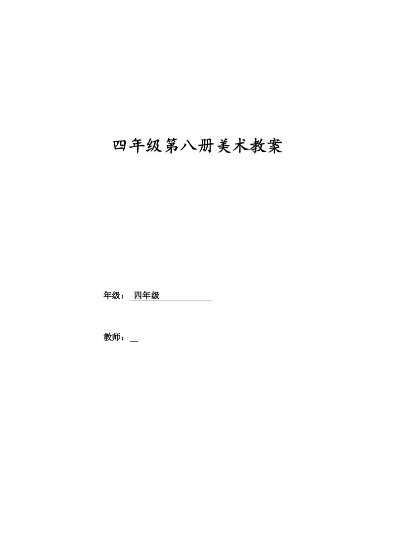 人美版小学四年级美术下册教案全册1