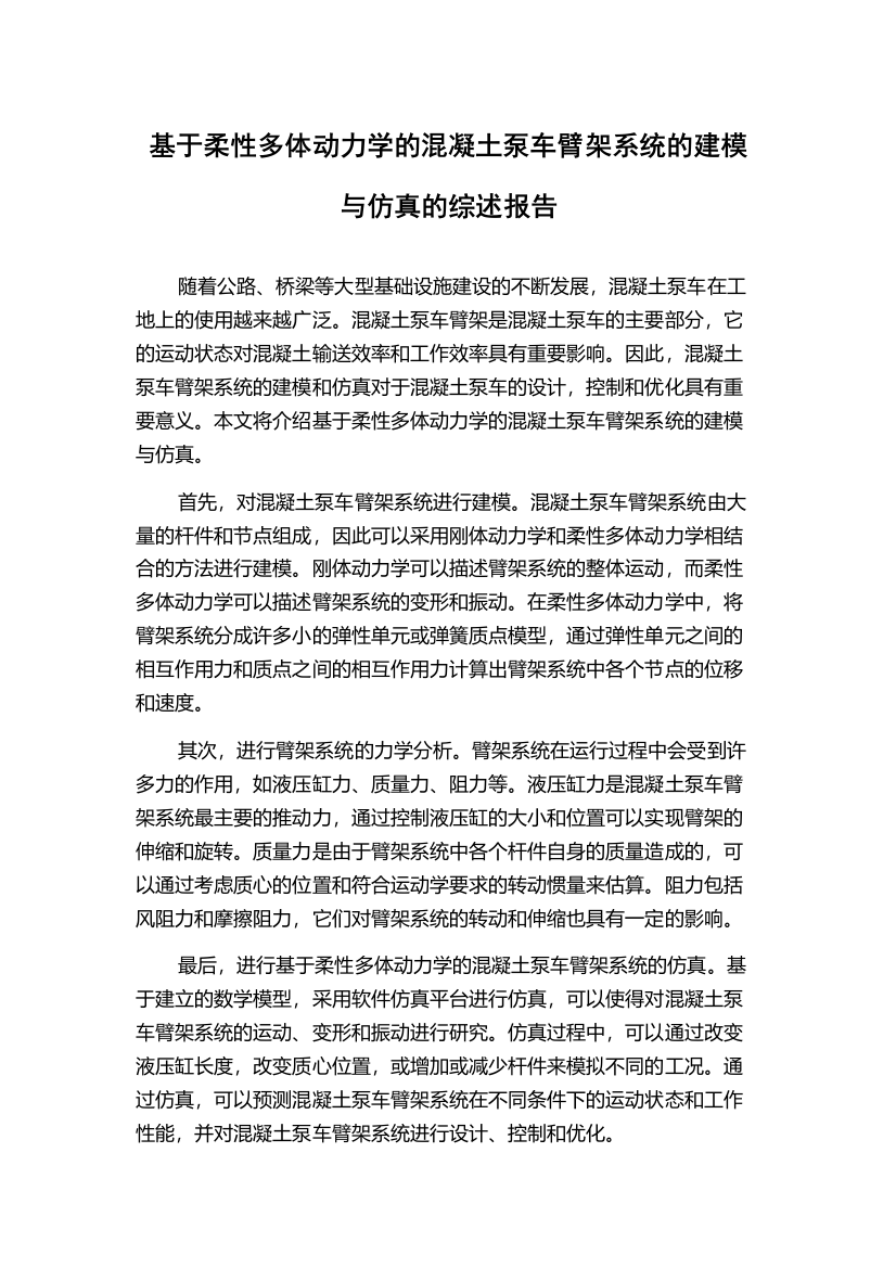 基于柔性多体动力学的混凝土泵车臂架系统的建模与仿真的综述报告