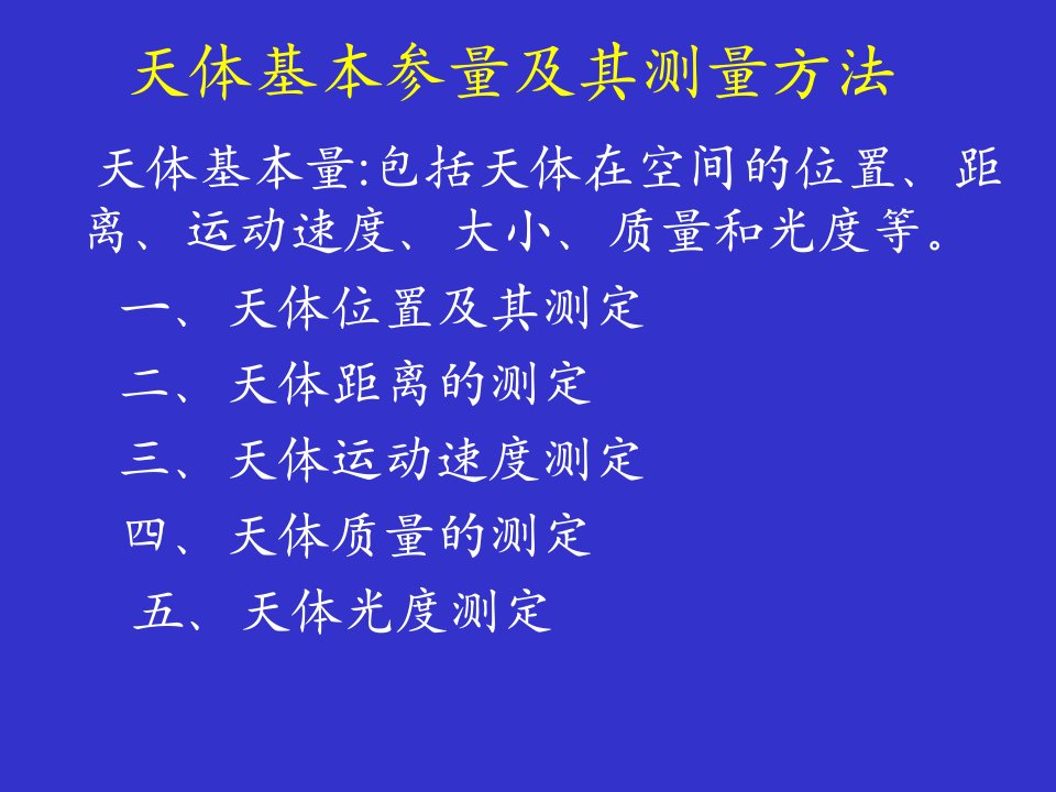 天体基本参量及其测量方法