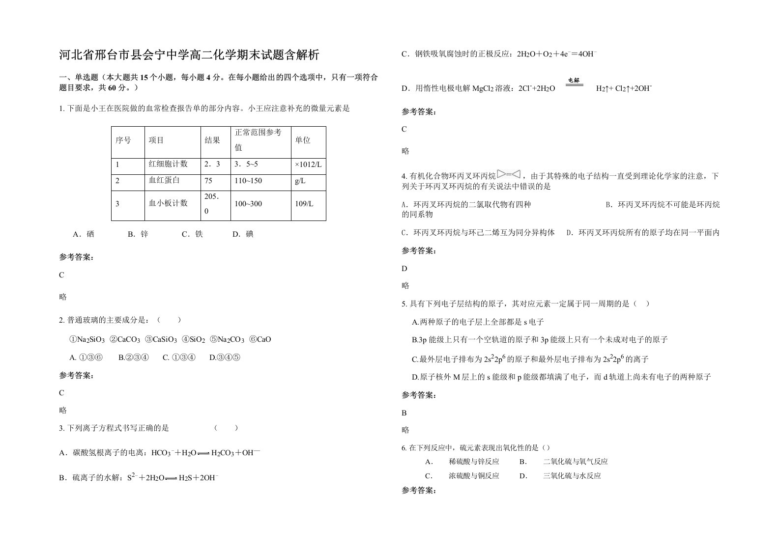 河北省邢台市县会宁中学高二化学期末试题含解析