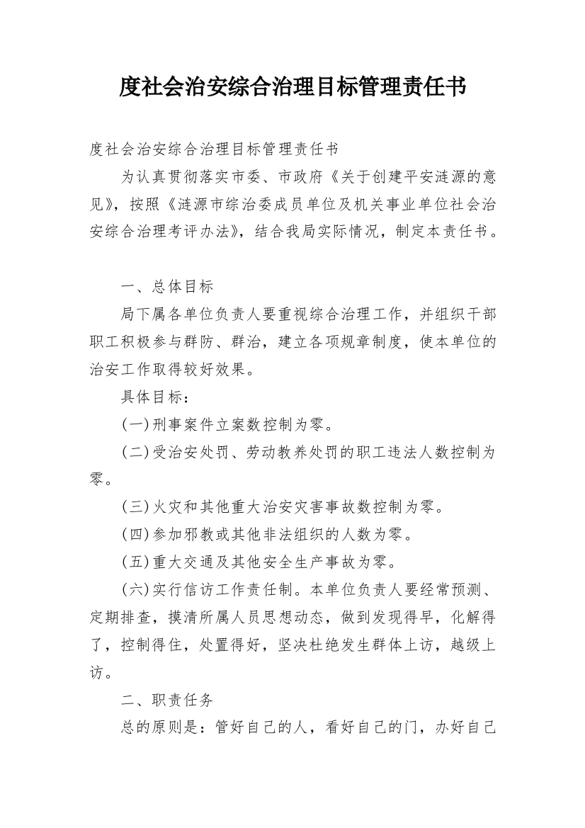 度社会治安综合治理目标管理责任书