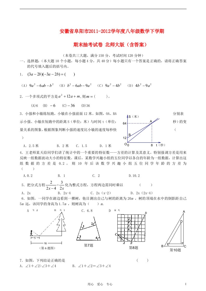 安徽省阜阳2011-2012学年度八年级数学下学期期末抽考试卷北师大版