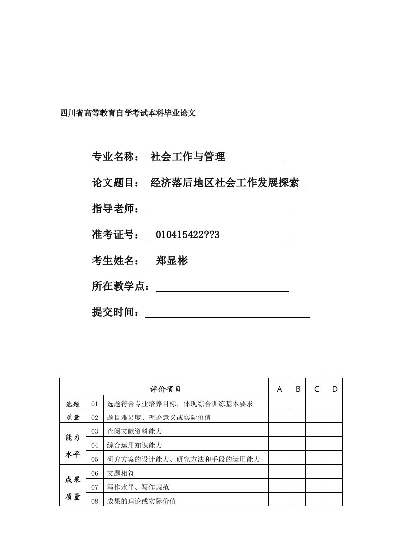 社会工作与管理毕业论文