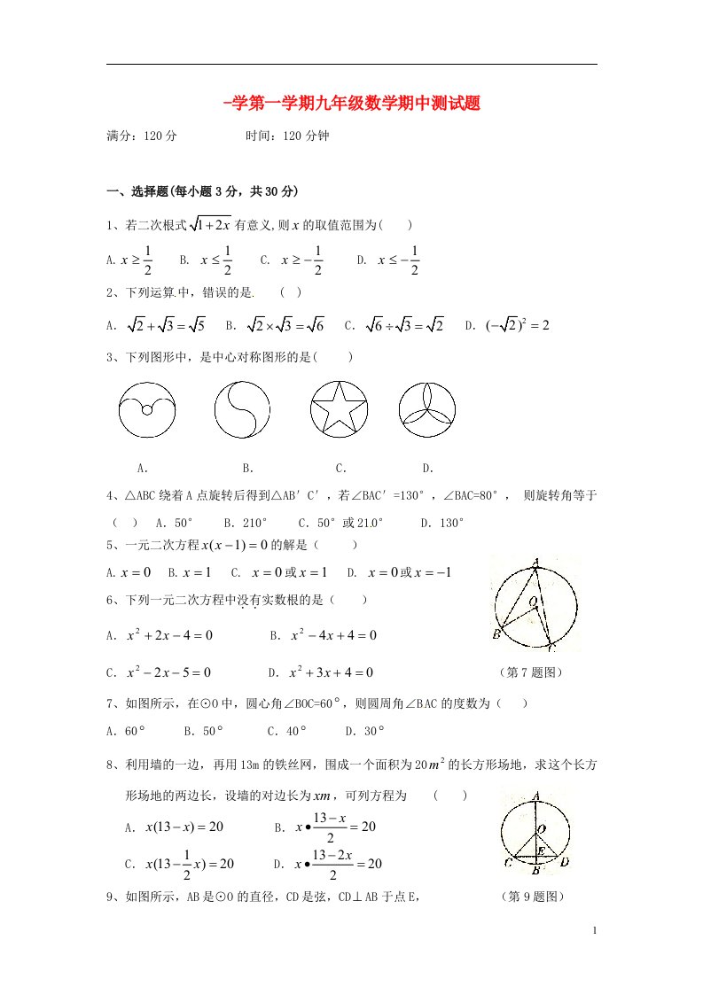 云南省水富县九级数学上学期期中试题3