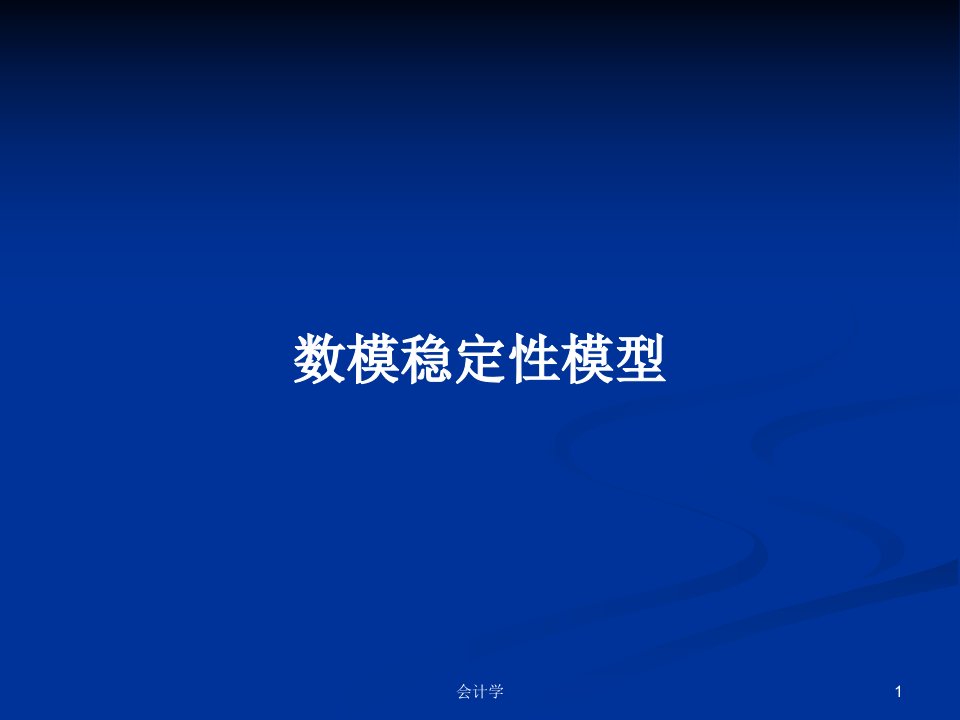 数模稳定性模型PPT学习教案