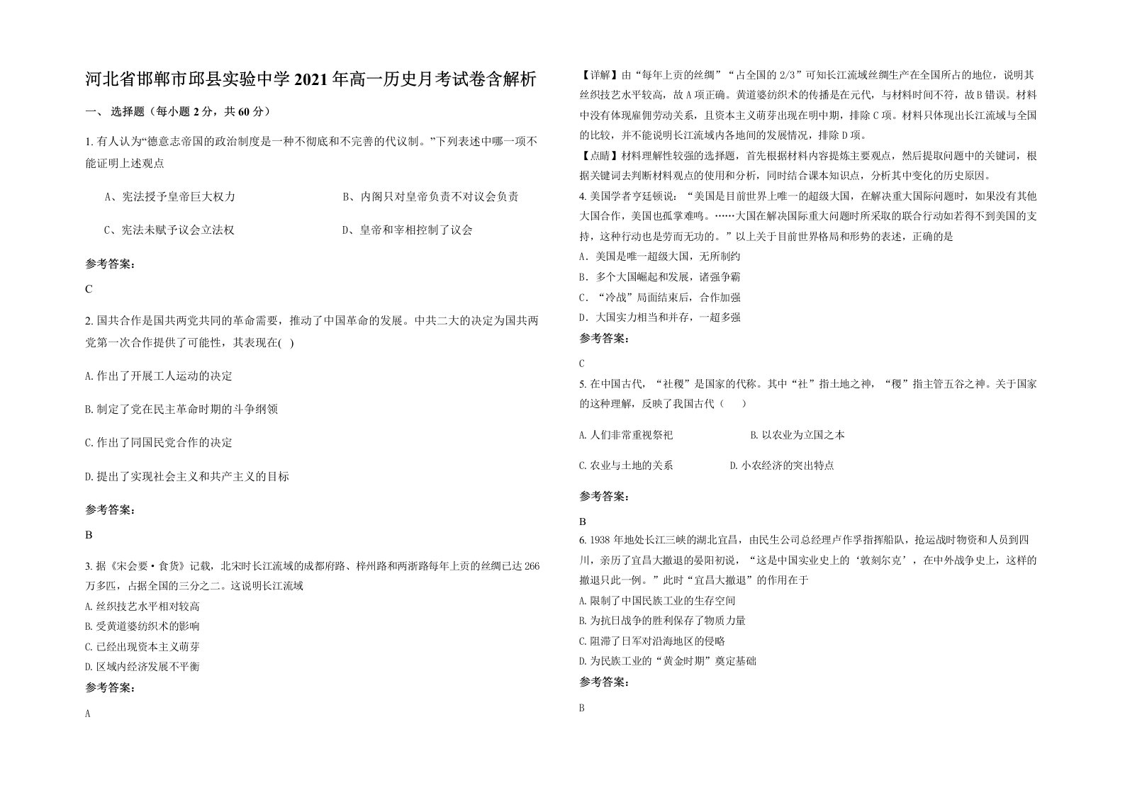 河北省邯郸市邱县实验中学2021年高一历史月考试卷含解析