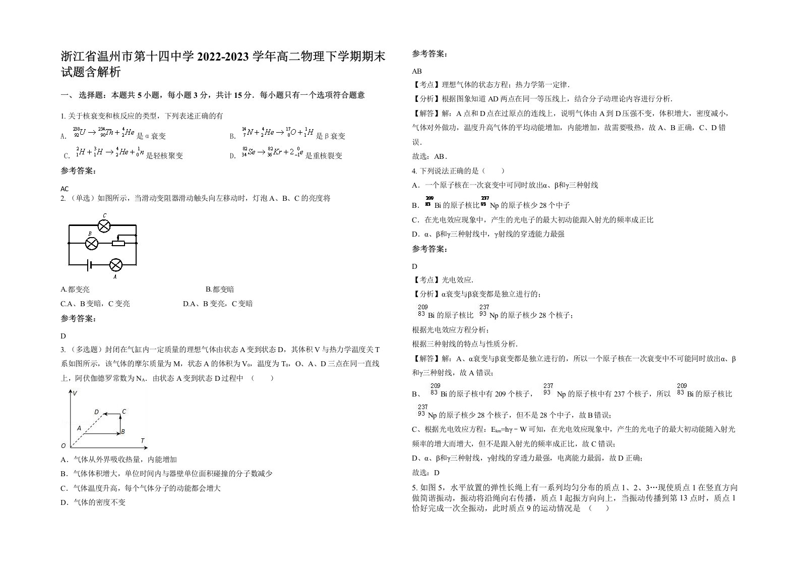 浙江省温州市第十四中学2022-2023学年高二物理下学期期末试题含解析