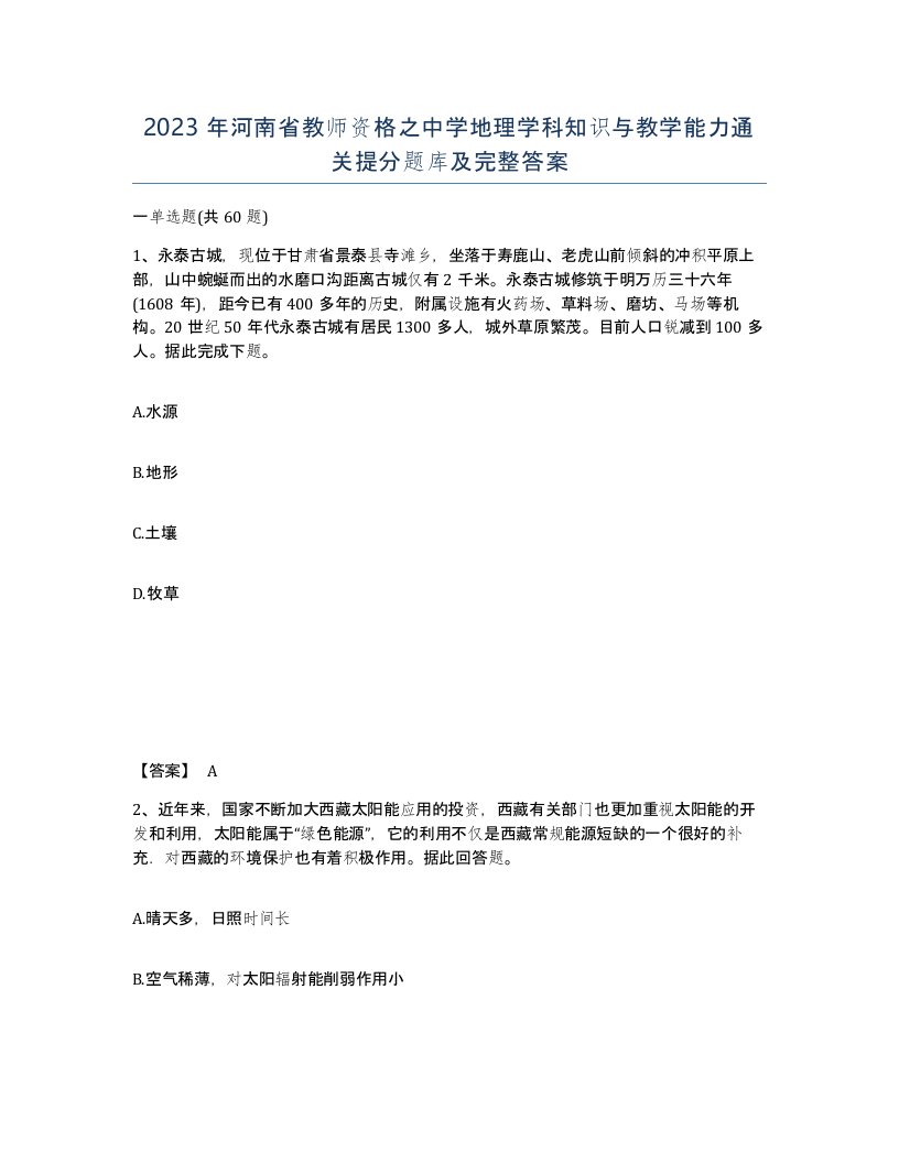 2023年河南省教师资格之中学地理学科知识与教学能力通关提分题库及完整答案