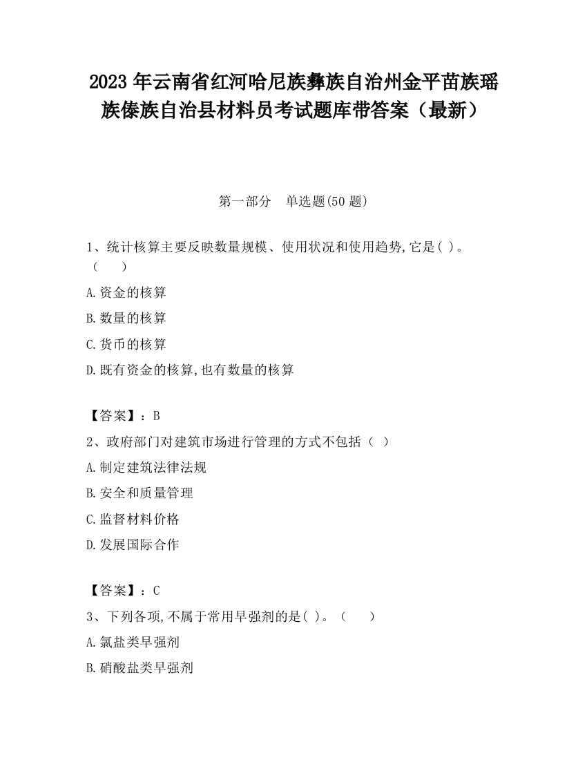 2023年云南省红河哈尼族彝族自治州金平苗族瑶族傣族自治县材料员考试题库带答案（最新）