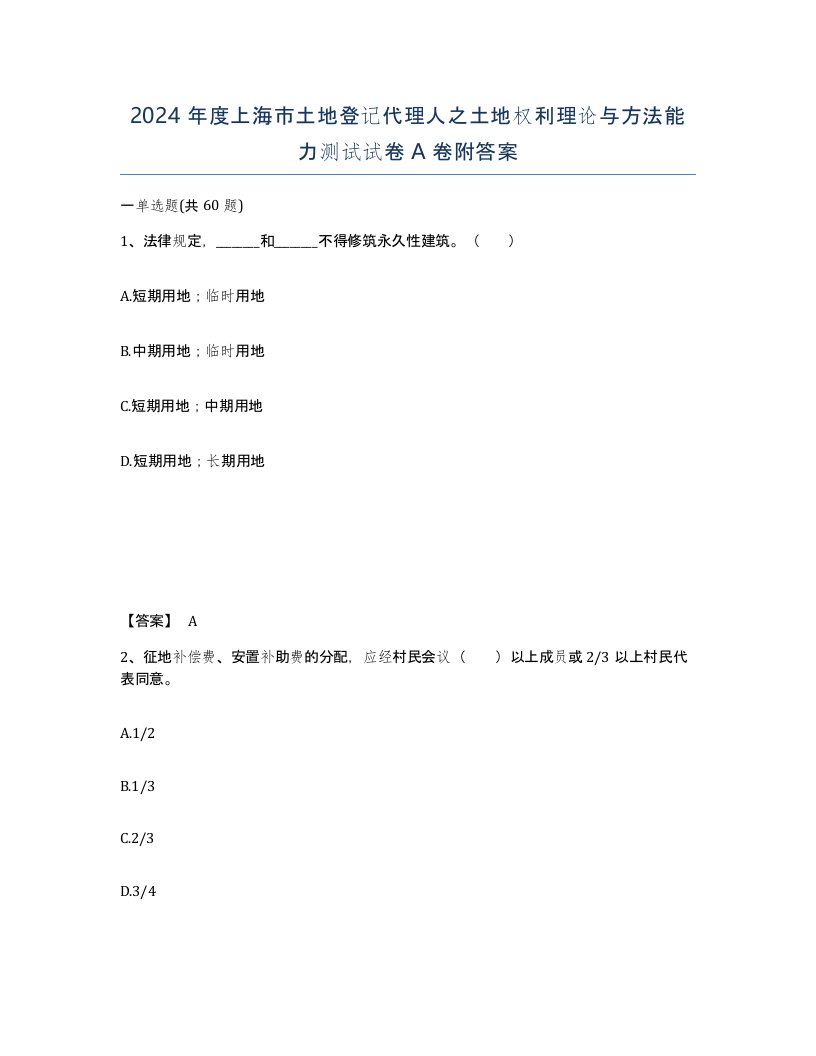 2024年度上海市土地登记代理人之土地权利理论与方法能力测试试卷A卷附答案