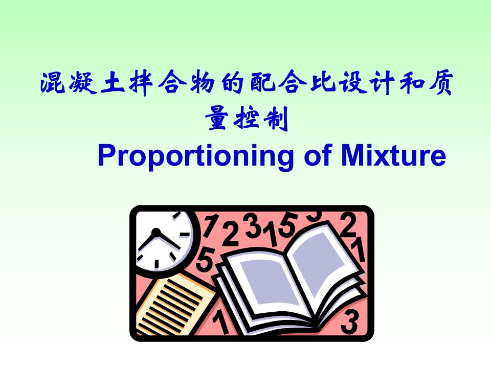 普通混凝土配合比设计和质量控制