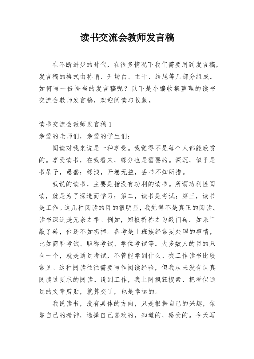 读书交流会教师发言稿