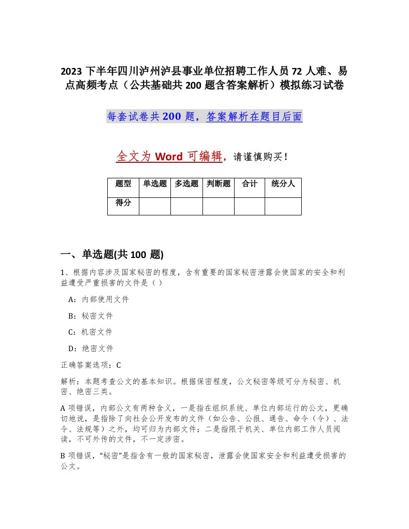 2023下半年四川泸州泸县事业单位招聘工作人员72人难易点高频考点公共基础共200题含答案解析模拟练习试卷