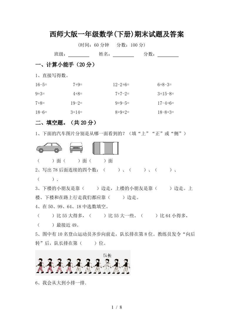 西师大版一年级数学下册期末试题及答案